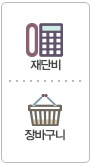 재단비 / 장바구니