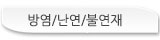 방염/난연/불연재