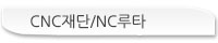 CNC재단/NC루타